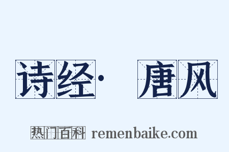 诗经·唐风是什么意思的图片